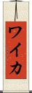 ワイカ Scroll