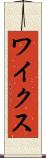 ワイクス Scroll