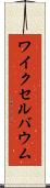 ワイクセルバウム Scroll