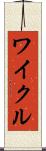 ワイクル Scroll
