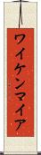 ワイケンマイア Scroll