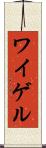 ワイゲル Scroll
