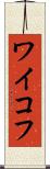 ワイコフ Scroll