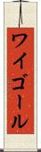 ワイゴール Scroll