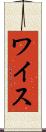 ワイス Scroll