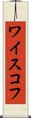 ワイスコフ Scroll