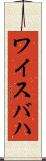 ワイスバハ Scroll