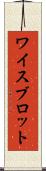 ワイスブロット Scroll