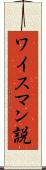 ワイスマン説 Scroll