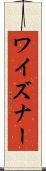 ワイズナー Scroll