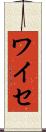 ワイセ Scroll