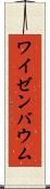 ワイゼンバウム Scroll
