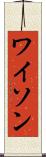 ワイソン Scroll