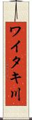 ワイタキ川 Scroll