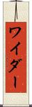 ワイダー Scroll
