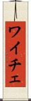 ワイチェ Scroll
