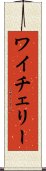 ワイチェリー Scroll