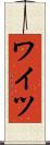 ワイツ Scroll