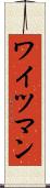 ワイツマン Scroll
