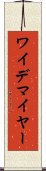 ワイデマイヤー Scroll