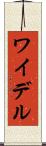 ワイデル Scroll