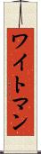 ワイトマン Scroll