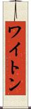 ワイトン Scroll