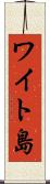 ワイト島 Scroll