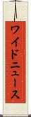 ワイドニュース Scroll