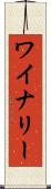 ワイナリー Scroll