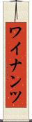 ワイナンツ Scroll