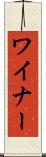 ワイナー Scroll