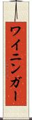 ワイニンガー Scroll