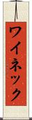 ワイネック Scroll