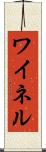 ワイネル Scroll