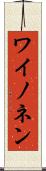 ワイノネン Scroll