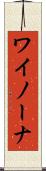 ワイノーナ Scroll