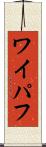 ワイパフ Scroll
