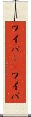 ワイパー(P) Scroll
