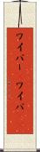 ワイパー(P) Scroll