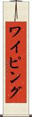 ワイピング Scroll