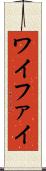 ワイファイ Scroll