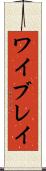 ワイブレイ Scroll
