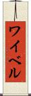 ワイベル Scroll