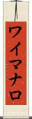 ワイマナロ Scroll