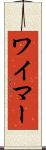 ワイマー Scroll
