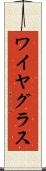 ワイヤ・グラス Scroll