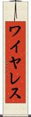 ワイヤレス Scroll