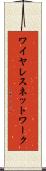 ワイヤレス・ネットワーク Scroll