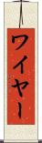ワイヤー Scroll